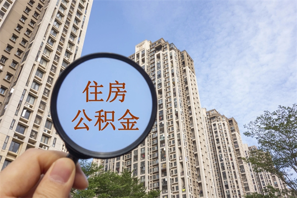 信阳市住房公积金怎么取出来（市住房公积金怎么提取）