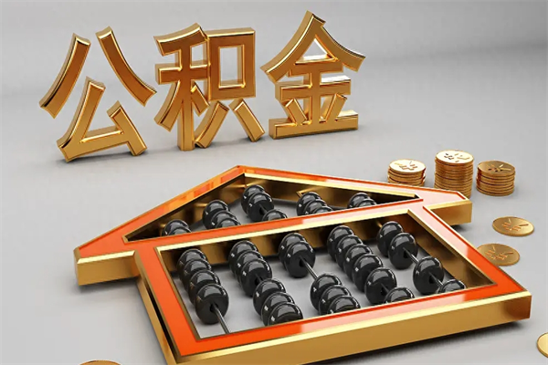 信阳公积金怎么取出来（请问一下公积金怎么取）