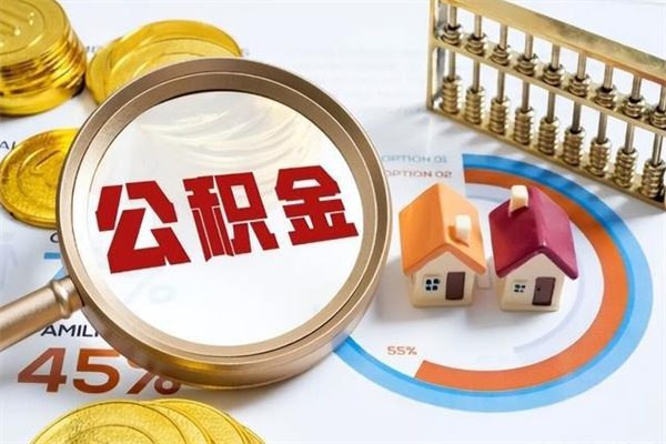 信阳封存公积金取出手续（封存公积金提取需要什么）