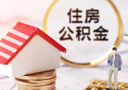 信阳封存在职公积金怎么取（在职员工住房公积金封存）