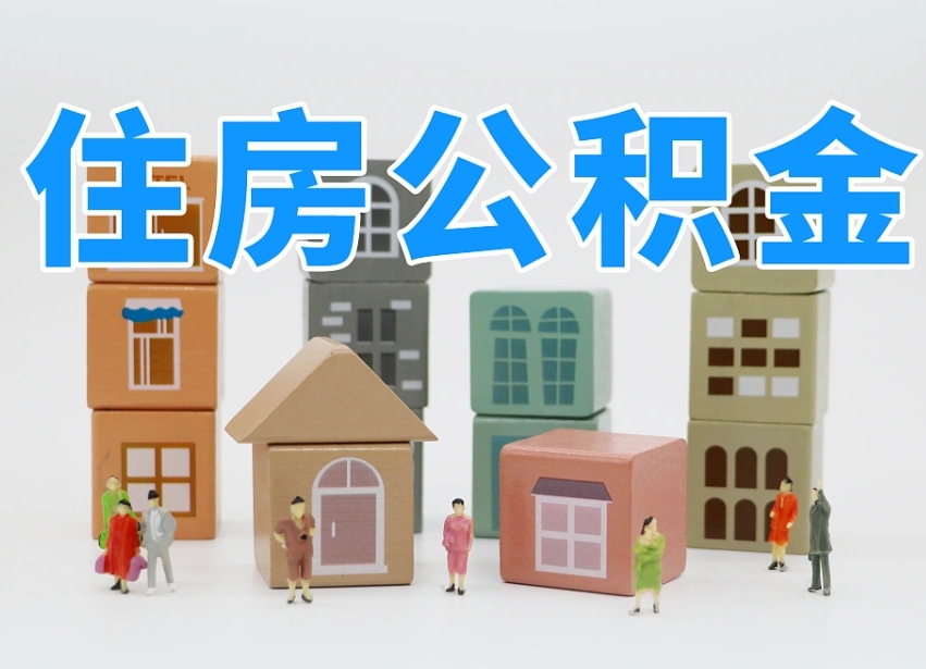 信阳封存公积金取流程（封存的公积金怎么取出来?）