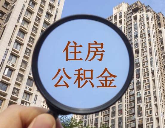 信阳离职后公积金可以取钱么（离职之后公积金可以取出来吗?）
