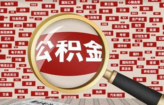 信阳离职后可以取公积金吗（离职以后能取公积金吗）